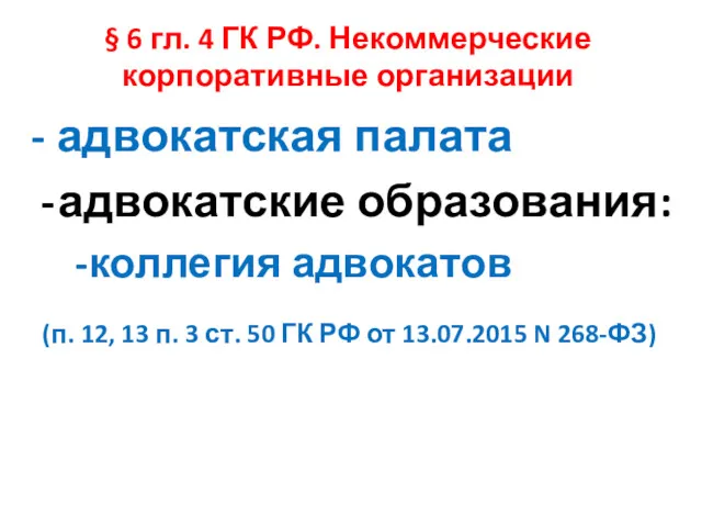 § 6 гл. 4 ГК РФ. Некоммерческие корпоративные организации -