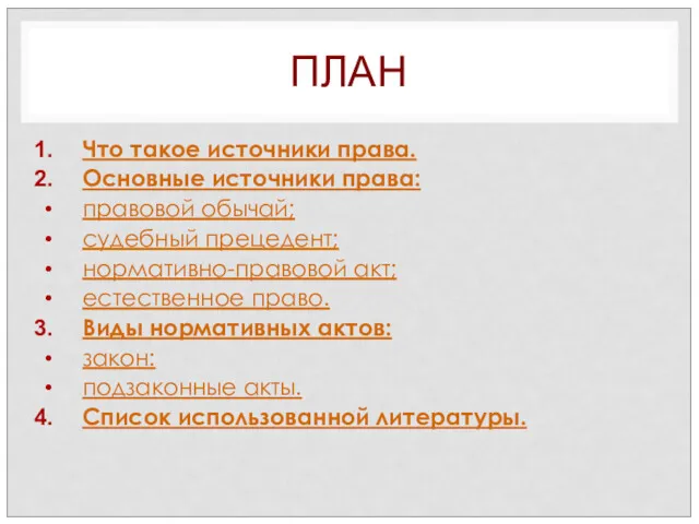 ПЛАН Что такое источники права. Основные источники права: правовой обычай;