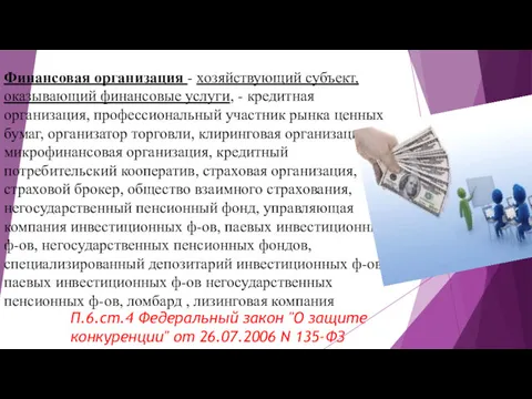 Финансовая организация - хозяйствующий субъект, оказывающий финансовые услуги, - кредитная организация, профессиональный участник