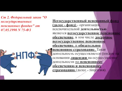 Ст 2. Федеральный закон "О негосударственных пенсионных фондах" от 07.05.1998