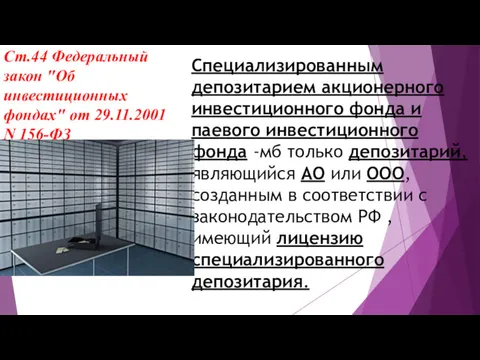 Ст.44 Федеральный закон "Об инвестиционных фондах" от 29.11.2001 N 156-ФЗ