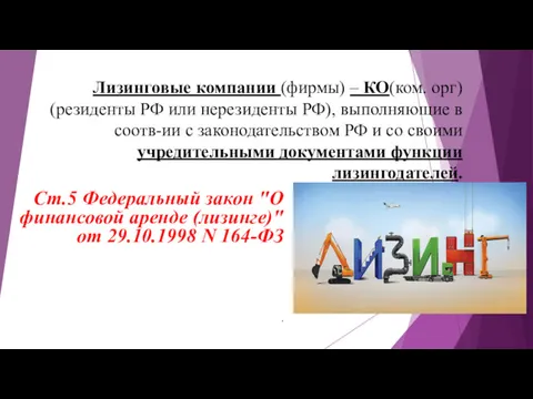 Лизинговые компании (фирмы) – КО(ком. орг) (резиденты РФ или нерезиденты РФ), выполняющие в