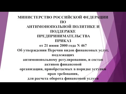 МИНИСТЕРСТВО РОССИЙСКОЙ ФЕДЕРАЦИИ ПО АНТИМОНОПОЛЬНОЙ ПОЛИТИКЕ И ПОДДЕРЖКЕ ПРЕДПРИНИМАТЕЛЬСТВА ПРИКАЗ