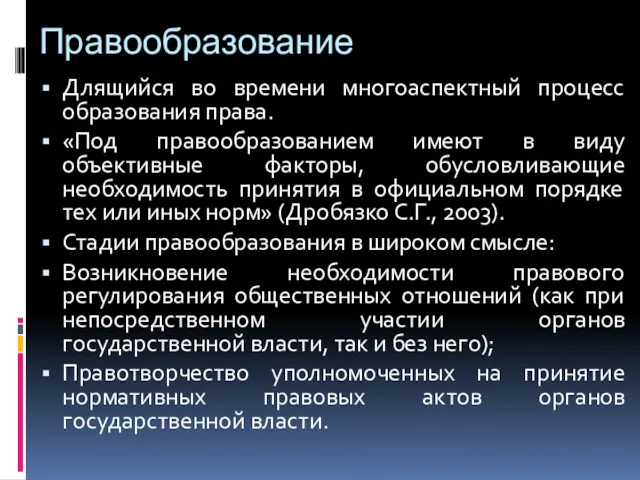 Правообразование Длящийся во времени многоаспектный процесс образования права. «Под правообразованием