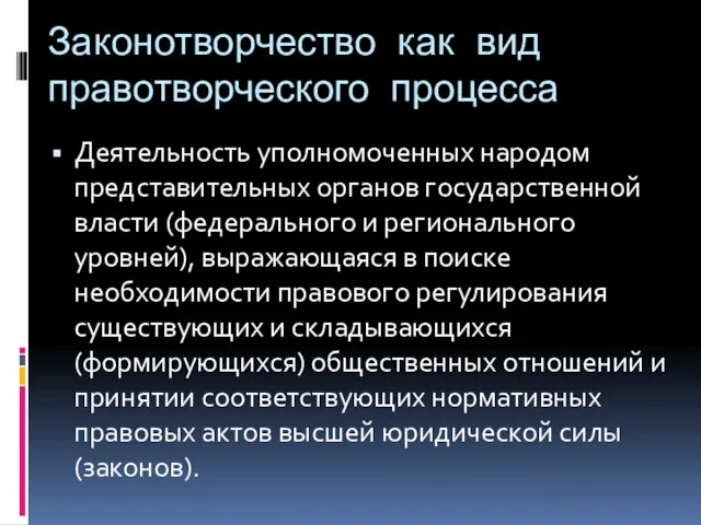 Законотворчество как вид правотворческого процесса Деятельность уполномоченных народом представительных органов