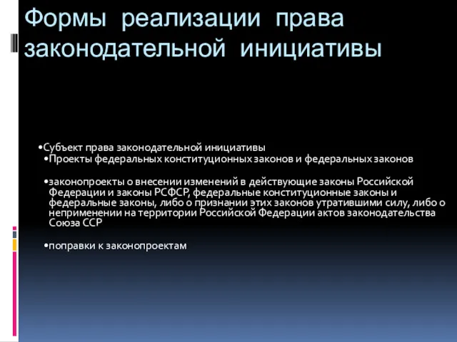 Формы реализации права законодательной инициативы Субъект права законодательной инициативы Проекты