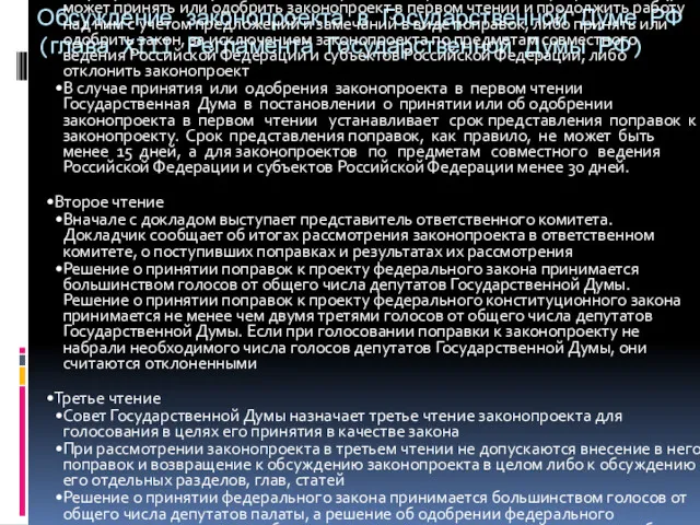 Обсуждение законопроекта в Государственной Думе РФ (глава XIII Регламента Государственной