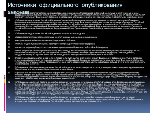 Источники официального опубликования законов "Парламентская газета" является официальным периодическим изданием