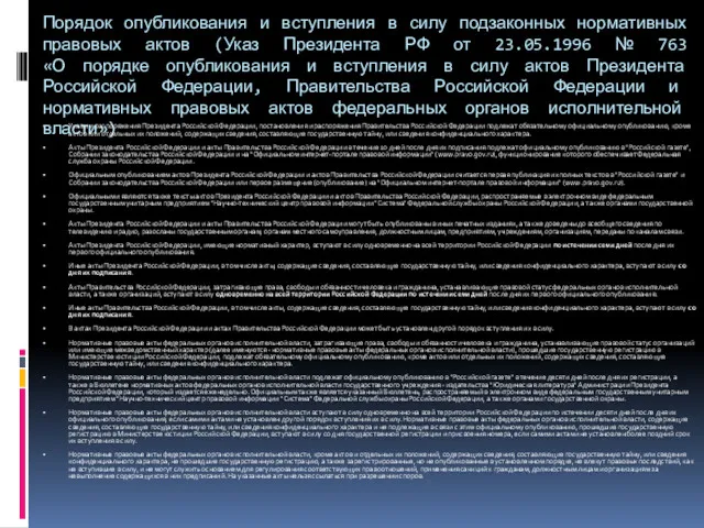 Порядок опубликования и вступления в силу подзаконных нормативных правовых актов