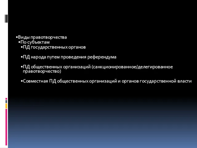 Виды правотворчества По субъектам ПД государственных органов ПД народа путем