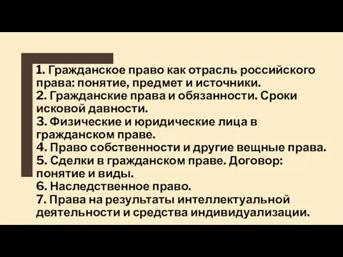 1. Гражданское право как отрасль российского права: понятие, предмет и