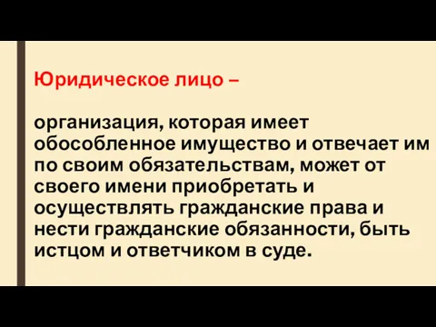 Юридическое лицо – организация, которая имеет обособленное имущество и отвечает