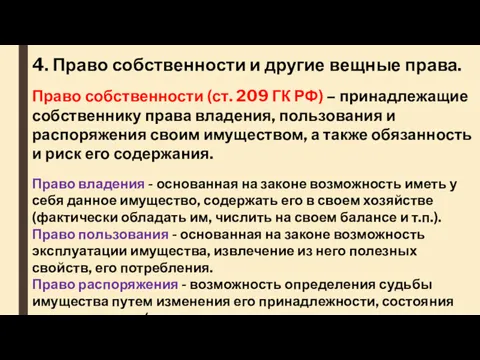 4. Право собственности и другие вещные права. Право собственности (ст.