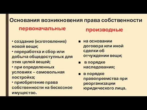 Основания возникновения права собственности первоначальные • создание (изготовление) новой вещи;