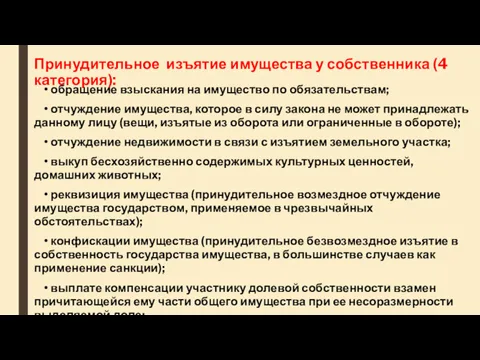 Принудительное изъятие имущества у собственника (4 категория): • обращение взыскания