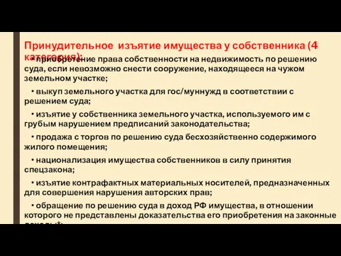 Принудительное изъятие имущества у собственника (4 категория): • приобретение права