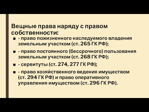 Вещные права наряду с правом собственности: - право пожизненного наследуемого