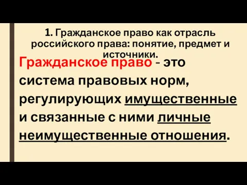 1. Гражданское право как отрасль российского права: понятие, предмет и