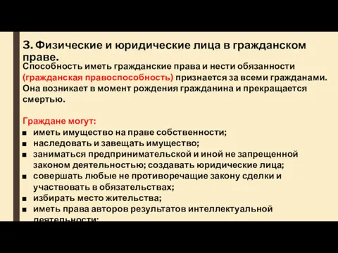 3. Физические и юридические лица в гражданском праве. Способность иметь