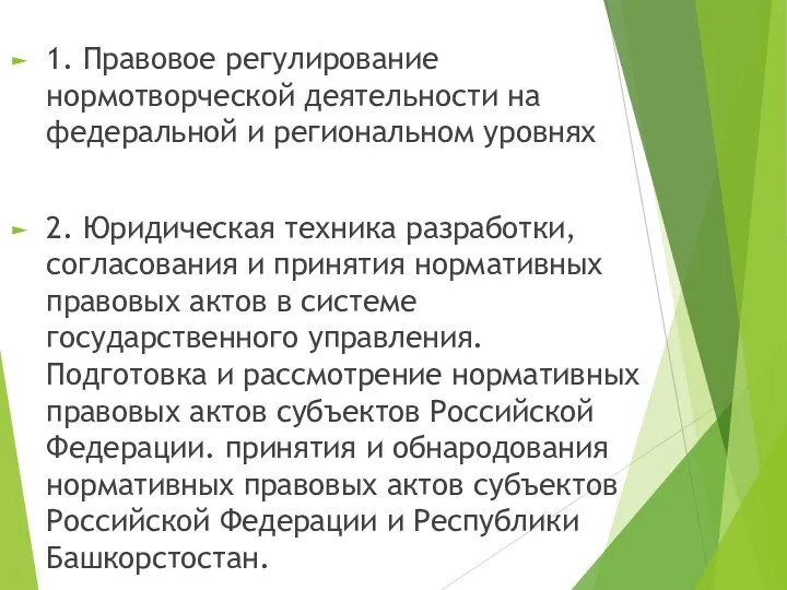 1. Правовое регулирование нормотворческой деятельности на федеральной и региональном уровнях