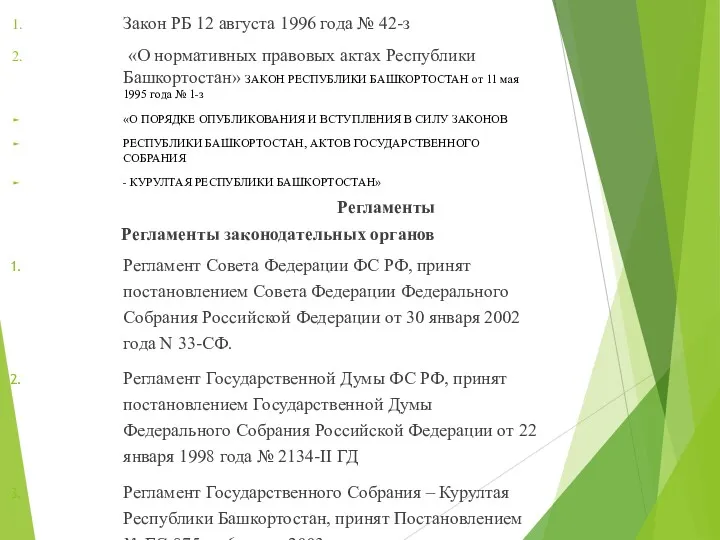 Закон РБ 12 августа 1996 года № 42-з «О нормативных