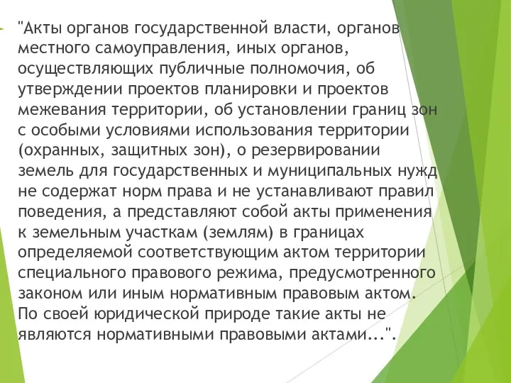 "Акты органов государственной власти, органов местного самоуправления, иных органов, осуществляющих