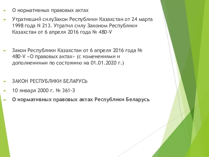 О нормативных правовых актах Утративший силуЗакон Республики Казахстан от 24