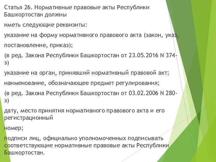 Статья 26. Нормативные правовые акты Республики Башкортостан должны иметь следующие