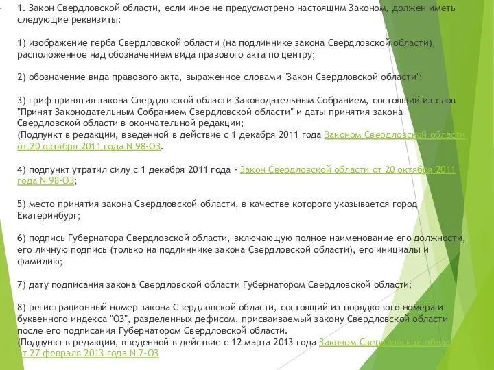 1. Закон Свердловской области, если иное не предусмотрено настоящим Законом,