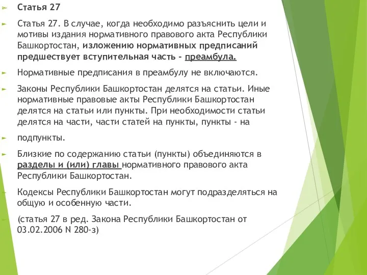 Статья 27 Статья 27. В случае, когда необходимо разъяснить цели