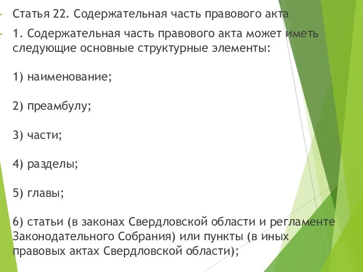 Статья 22. Содержательная часть правового акта 1. Содержательная часть правового