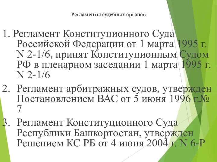 Регламенты судебных органов 1. Регламент Конституционного Суда Российской Федерации от