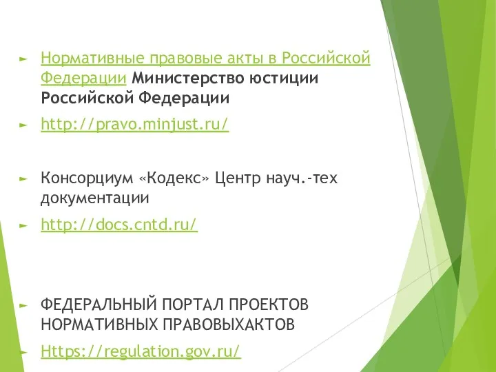 Нормативные правовые акты в Российской Федерации Министерство юстиции Российской Федерации