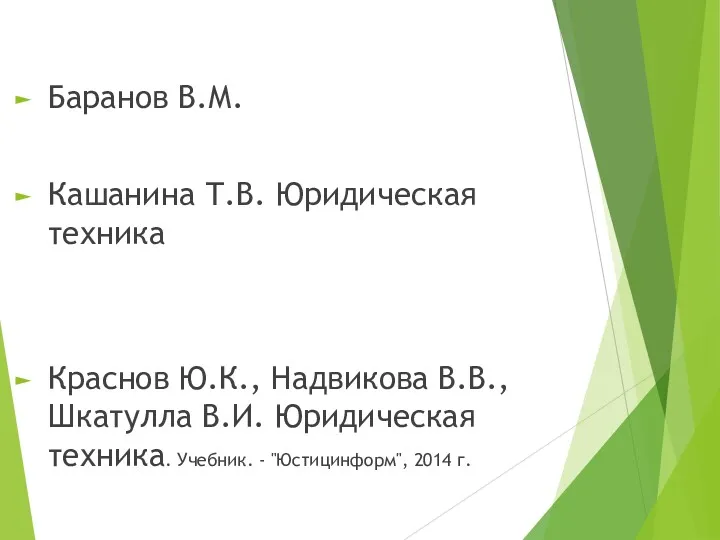 Баранов В.М. Кашанина Т.В. Юридическая техника Краснов Ю.К., Надвикова В.В.,