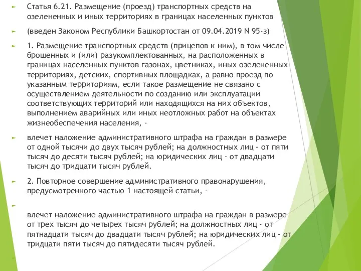 Статья 6.21. Размещение (проезд) транспортных средств на озелененных и иных