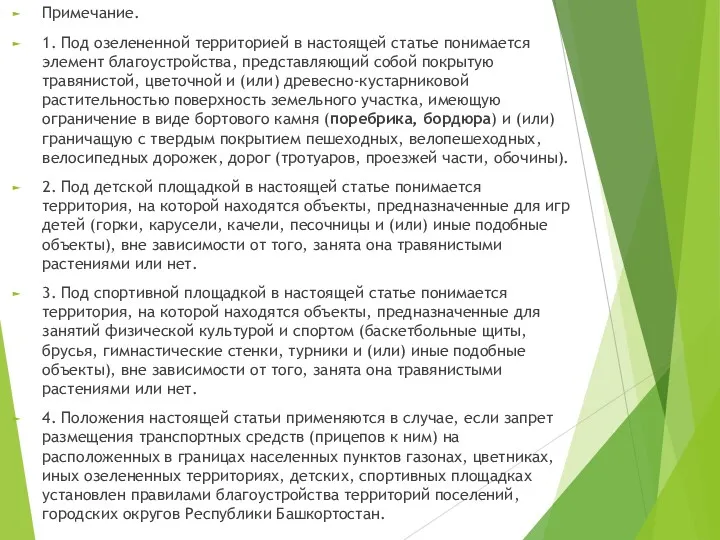 Примечание. 1. Под озелененной территорией в настоящей статье понимается элемент