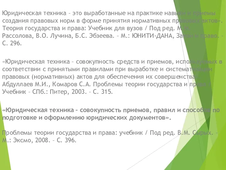 Юридическая техника – это выработанные на практике навыки и приемы