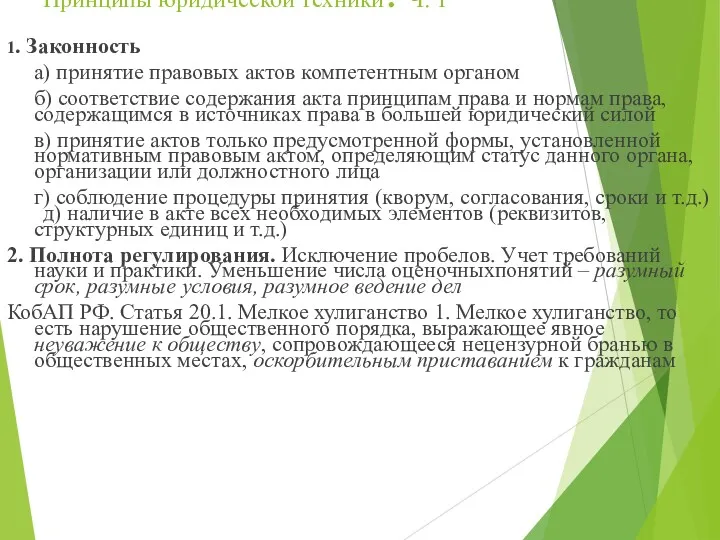 Принципы юридической техники. Ч. 1 1. Законность а) принятие правовых