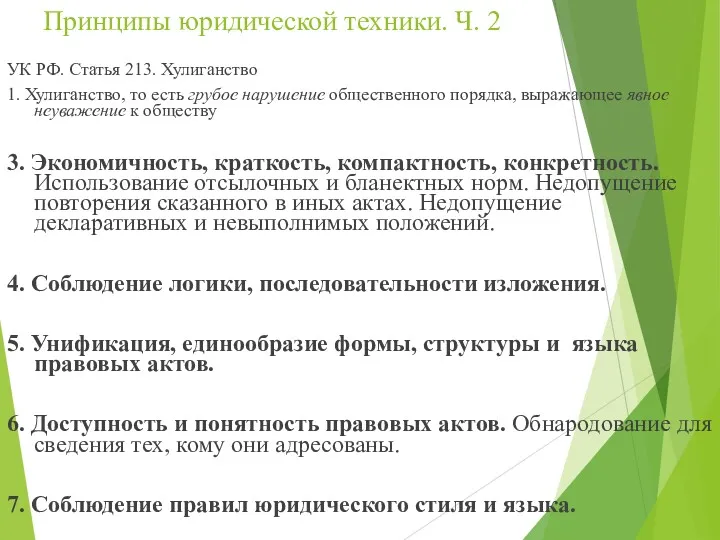 Принципы юридической техники. Ч. 2 УК РФ. Статья 213. Хулиганство