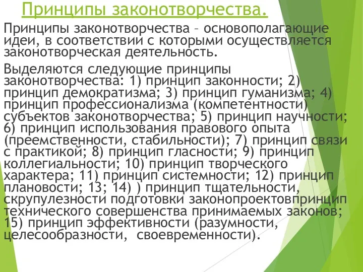 Принципы законотворчества. Принципы законотворчества – основополагающие идеи, в соответствии с