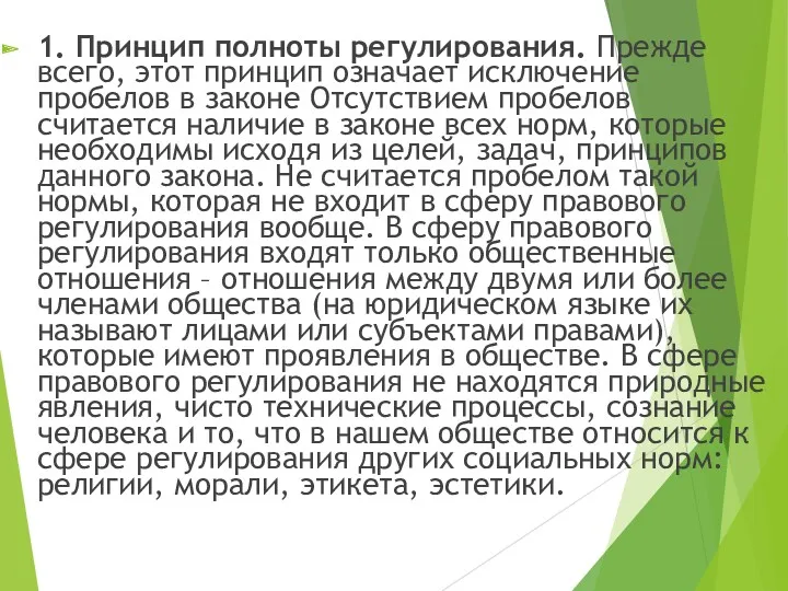 1. Принцип полноты регулирования. Прежде всего, этот принцип означает исключение