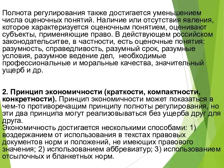 Полнота регулирования также достигается уменьшением числа оценочных понятий. Наличие или