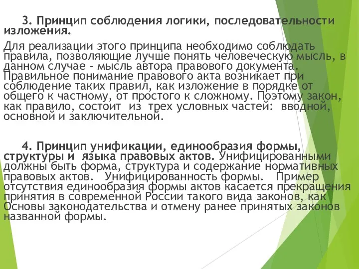 3. Принцип соблюдения логики, последовательности изложения. Для реализации этого принципа