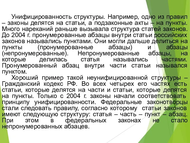 Унифицированность структуры. Например, одно из правил – законы делятся на