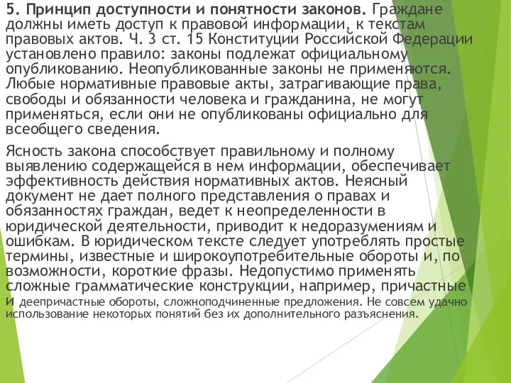 5. Принцип доступности и понятности законов. Граждане должны иметь доступ