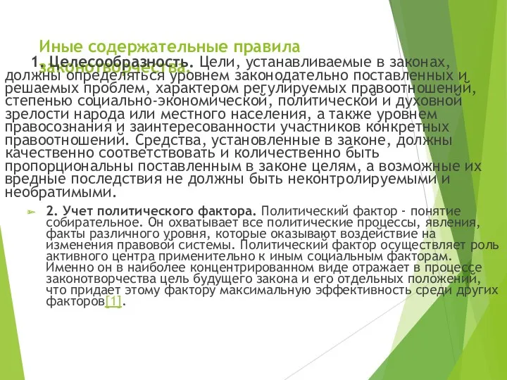 Иные содержательные правила законотворчества. 1. Целесообразность. Цели, устанавливаемые в законах,