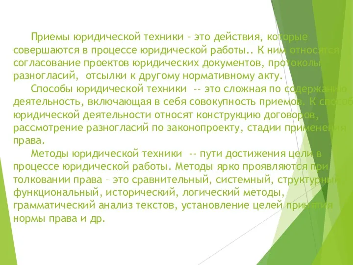 Приемы юридической техники – это действия, которые совершаются в процессе