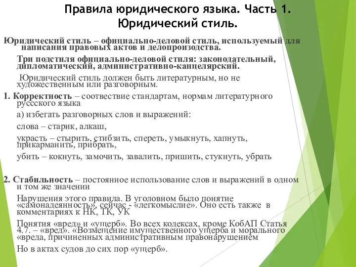 Правила юридического языка. Часть 1. Юридический стиль. Юридический стиль –