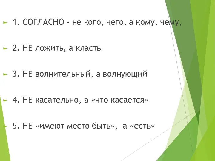 1. СОГЛАСНО – не кого, чего, а кому, чему, 2.