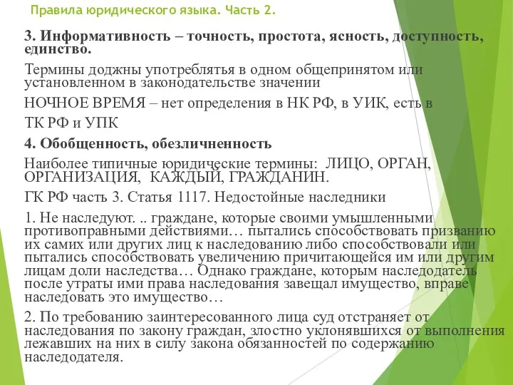 Правила юридического языка. Часть 2. 3. Информативность – точность, простота,